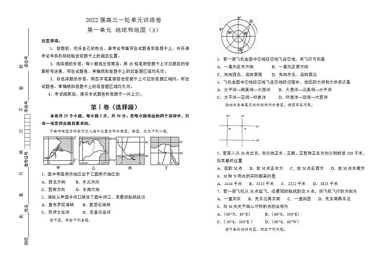 2022届高考地理 一轮复习 第一单元 地球和地图训练卷 A卷第1页