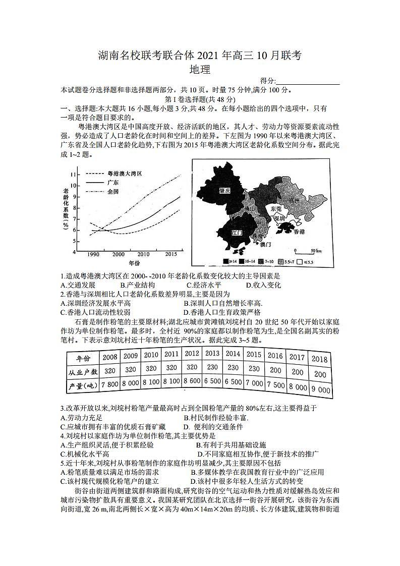 2022届湖南省名校联合体高三上学期10月联考地理试题（PDF版）第1页