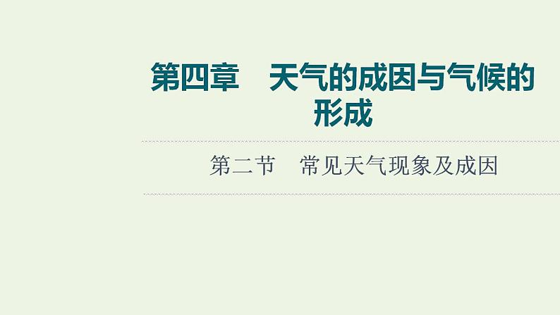 高考地理一轮复习第4章天气的成因与气候的形成第2节常见天气现象及成因课件中图版第1页