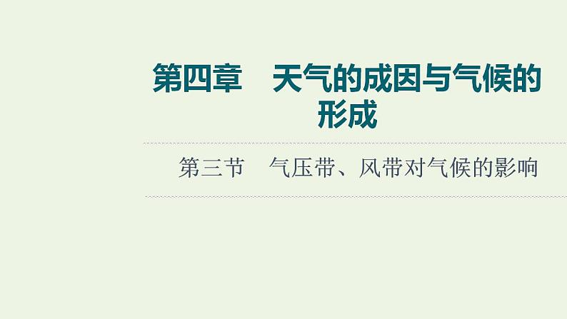 高考地理一轮复习第4章天气的成因与气候的形成第3节气压带风带对气候的影响课件中图版第1页