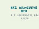 高考地理一轮复习第5章地球上水的运动与能量交换课件+学案中图版
