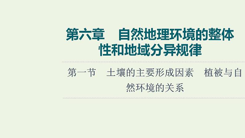 高考地理一轮复习第6章自然地理环境的整体性和地域分异规律课件+学案中图版01