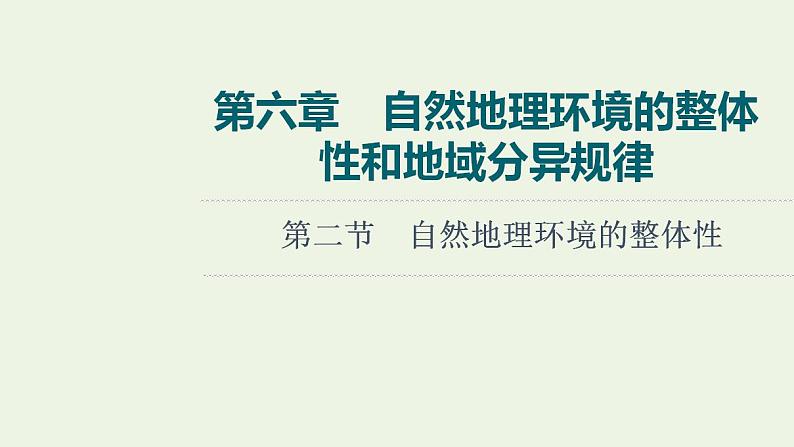 高考地理一轮复习第6章自然地理环境的整体性和地域分异规律课件+学案中图版01