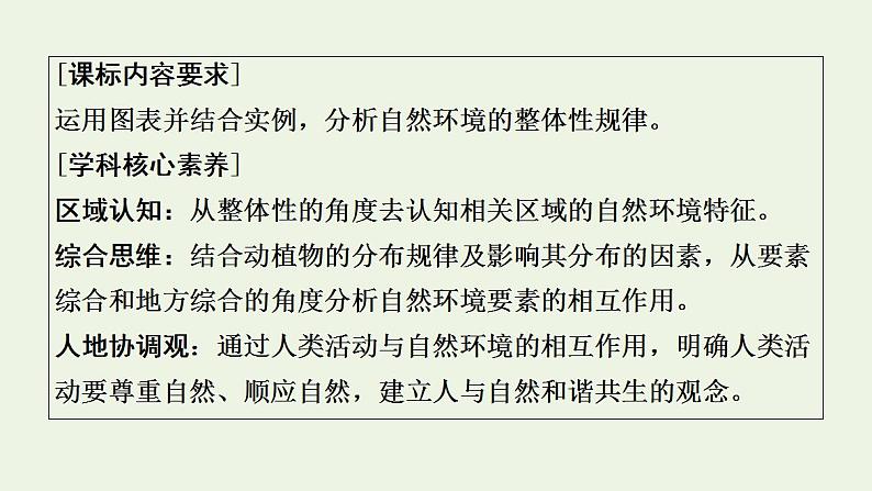 高考地理一轮复习第6章自然地理环境的整体性和地域分异规律课件+学案中图版02