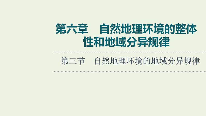 高考地理一轮复习第6章自然地理环境的整体性和地域分异规律课件+学案中图版01