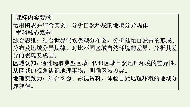 高考地理一轮复习第6章自然地理环境的整体性和地域分异规律课件+学案中图版02