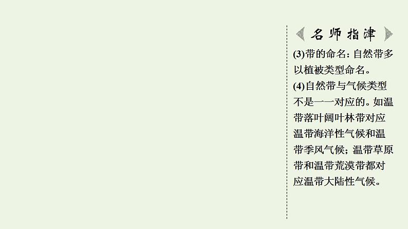 高考地理一轮复习第6章自然地理环境的整体性和地域分异规律课件+学案中图版06