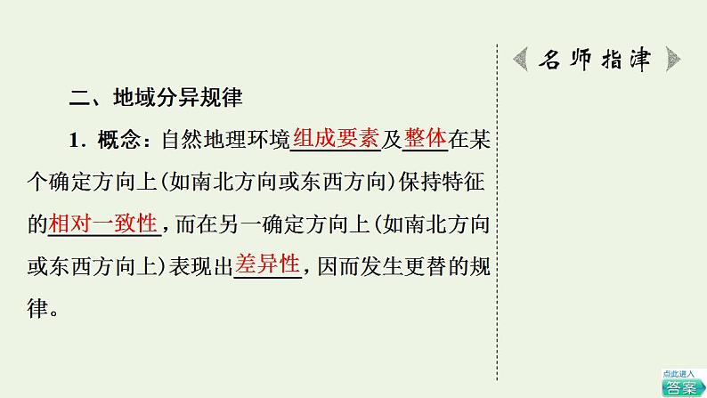 高考地理一轮复习第6章自然地理环境的整体性和地域分异规律课件+学案中图版07