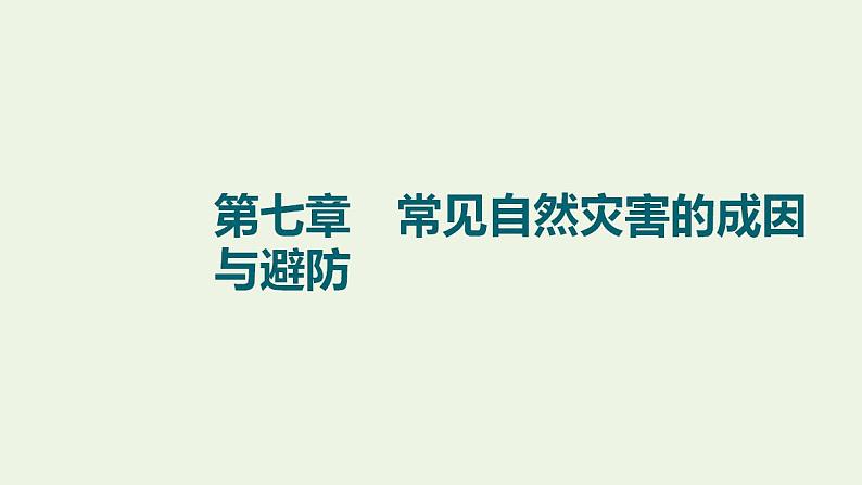 高考地理一轮复习第7章常见自然灾害的成因与避防课件+学案中图版01