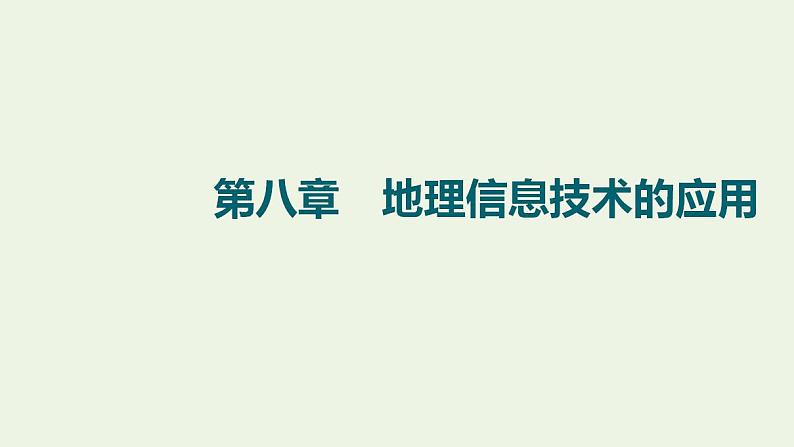 高考地理一轮复习第8章地理信息技术的应用课件+学案中图版01