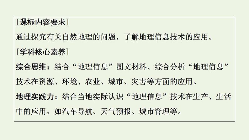 高考地理一轮复习第8章地理信息技术的应用课件+学案中图版02