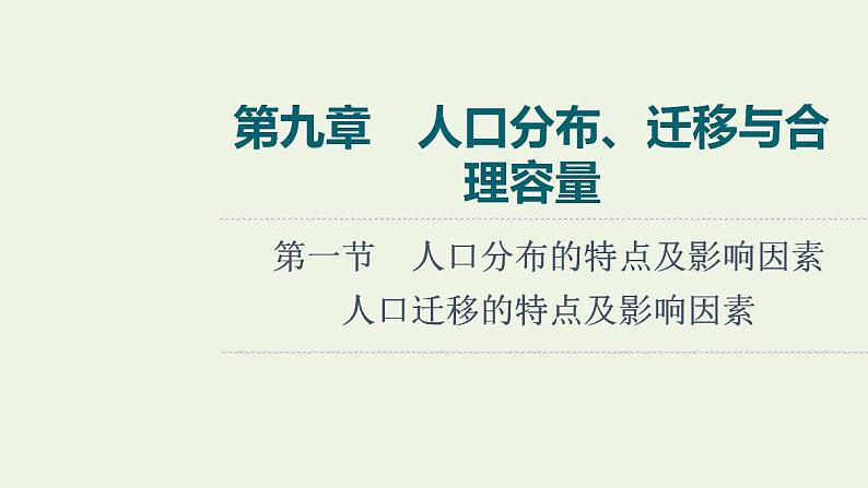 高考地理一轮复习第9章人口分布迁移与合理容量第1节人口分布的特点及影响因素人口迁移的特点及影响因素课件中图版第1页