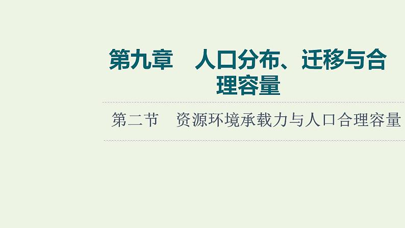 高考地理一轮复习第9章人口分布迁移与合理容量第2节资源环境承载力与人口合理容量课件中图版第1页