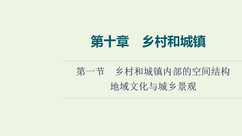 高考地理一轮复习第10章乡村和城镇课件+学案中图版01