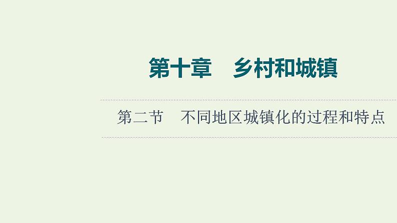 高考地理一轮复习第10章乡村和城镇课件+学案中图版01