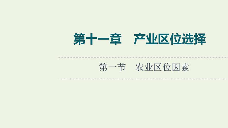 高考地理一轮复习第11章产业区位选择第1节农业区位因素课件中图版第1页