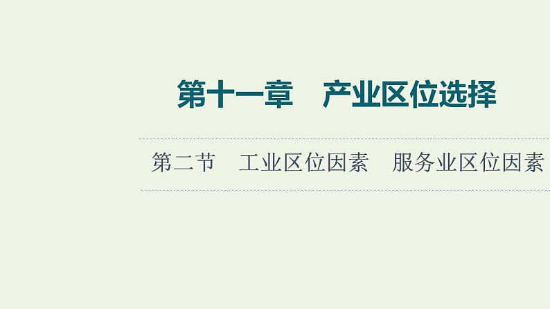 高考地理一轮复习第11章产业区位选择第2节工业区位因素服务业区位因素课件中图版第1页