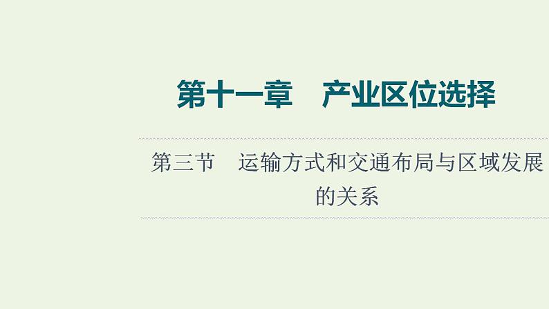 高考地理一轮复习第11章产业区位选择第3节运输方式和交通布局与区域发展的关系课件中图版第1页