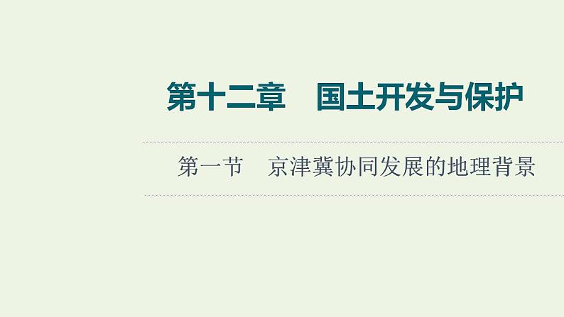 高考地理一轮复习第12章国土开发与保护课件+学案中图版01