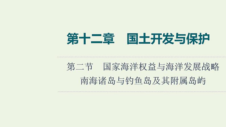 高考地理一轮复习第12章国土开发与保护课件+学案中图版01