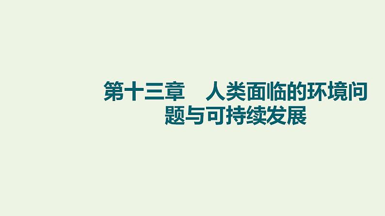 高考地理一轮复习第13章人类面临的环境问题与可持续发展课件中图版第1页