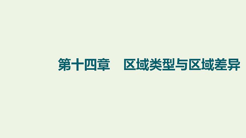 高考地理一轮复习第14章区域类型与区域差异课件中图版第1页