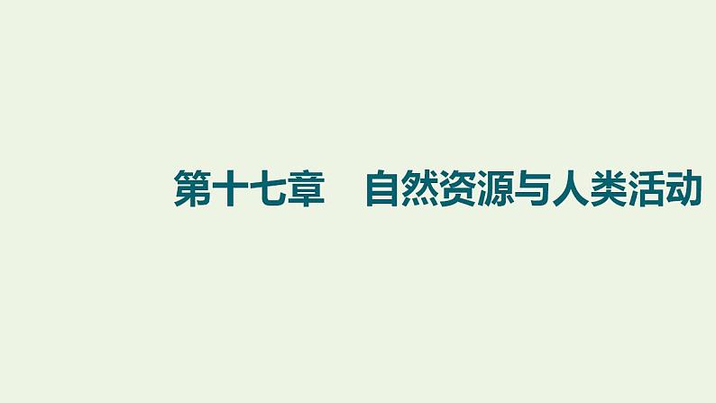 高考地理一轮复习第17章自然资源与人类活动课件+学案中图版01