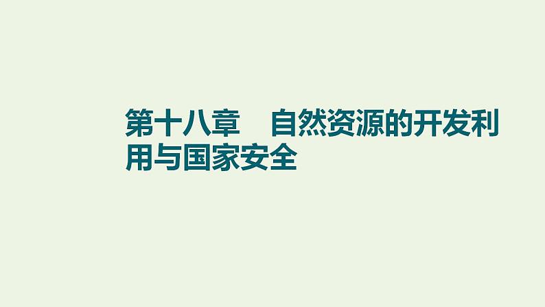 高考地理一轮复习第18章自然资源的开发利用与国家安全课件+学案中图版01