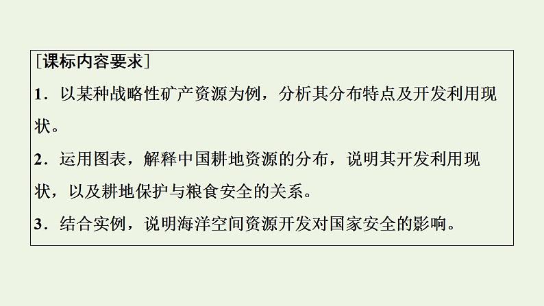 高考地理一轮复习第18章自然资源的开发利用与国家安全课件+学案中图版02