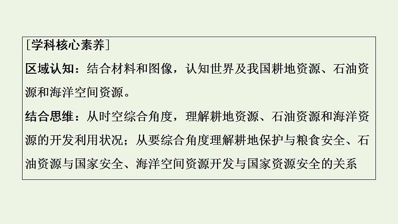 高考地理一轮复习第18章自然资源的开发利用与国家安全课件+学案中图版03