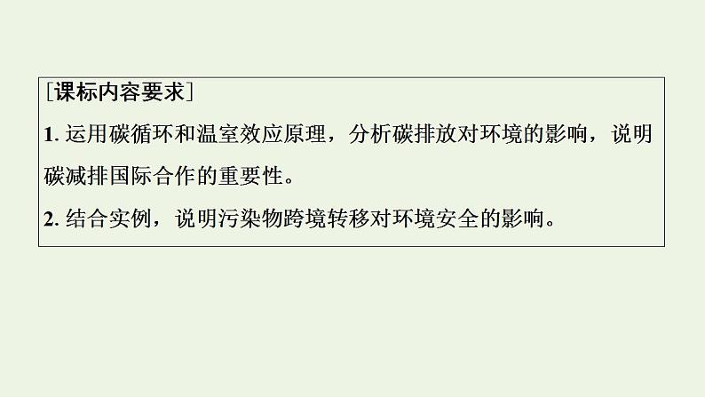 高考地理一轮复习第19章环境与国家安全第1节碳排放与碳减排污染物的跨境转移课件中图版第2页