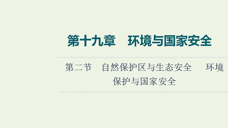 高考地理一轮复习第19章环境与国家安全第2节自然保护区与生态安全环境保护与国家安全课件中图版第1页