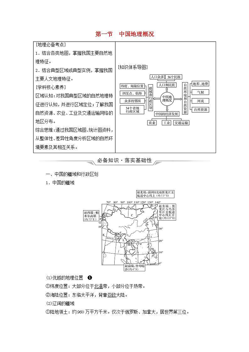 高考地理一轮复习第21章中国地理课件+学案中图版01