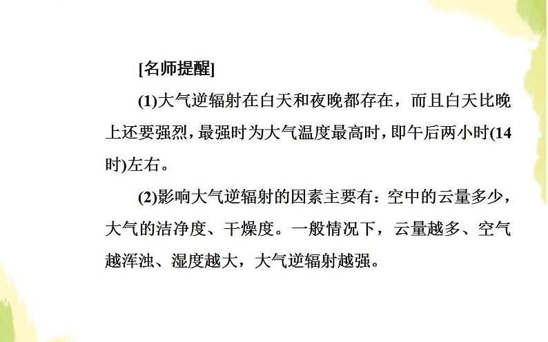 高考地理一轮复习第二章地球上的大气第一节冷热不均引起大气运动课件新人教版第6页