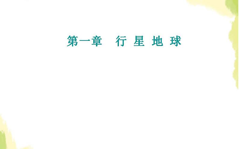 高考地理一轮复习第一章行星地球第二节等高线地形图课件新人教版第1页