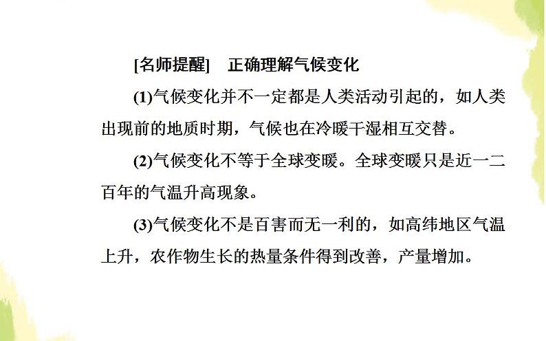 高考地理一轮复习第二章地球上的大气第四节全球气候变化与气候类型判读课件新人教版第5页