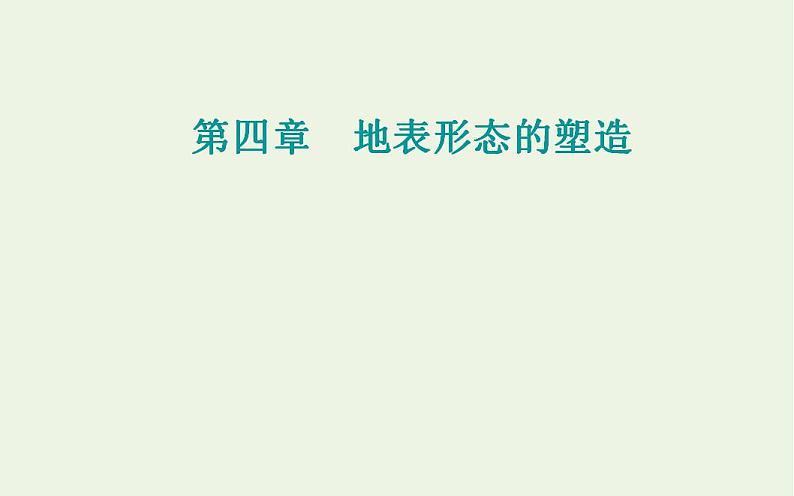 高考地理一轮复习第四章地表形态的塑造第一节营造地表形态的力量课件新人教版第1页