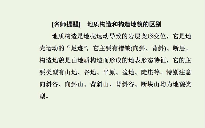 高考地理一轮复习第四章地表形态的塑造第二节山地的形成课件新人教版第8页