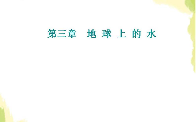 高考地理一轮复习第三章地球上的水第一节自然界的水循环和水资源的合理利用课件新人教版第1页