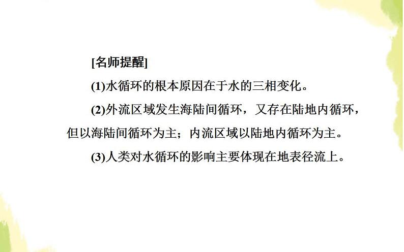 高考地理一轮复习第三章地球上的水第一节自然界的水循环和水资源的合理利用课件新人教版第8页