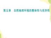 高考地理一轮复习第五章自然地理环境的整体性与差异性第二节自然地理环境的差异性课件新人教版