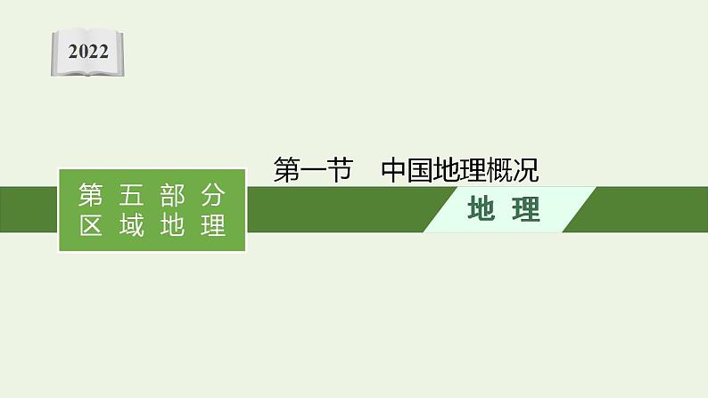 高考地理一轮复习第二十二章中国地理第一节中国地理概况课件新人教版第1页