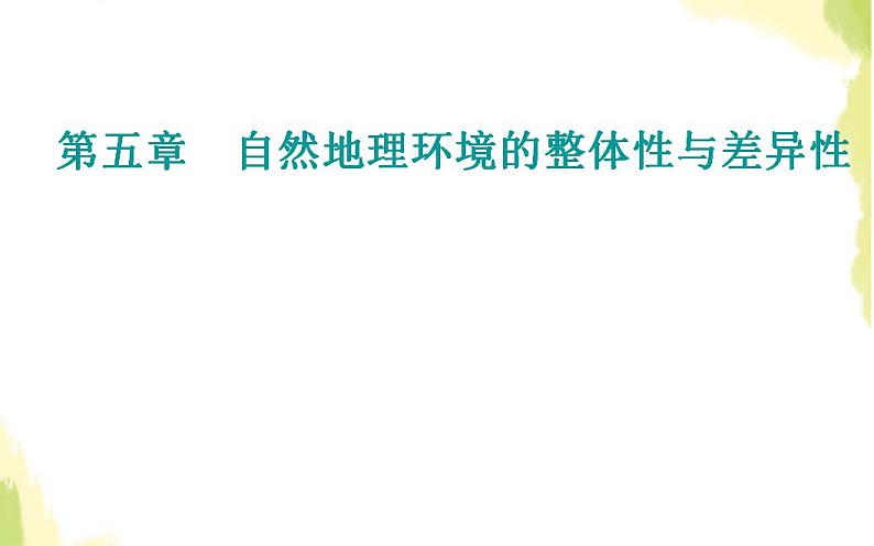 高考地理一轮复习第五章自然地理环境的整体性与差异性第一节自然地理环境的整体性课件新人教版第1页