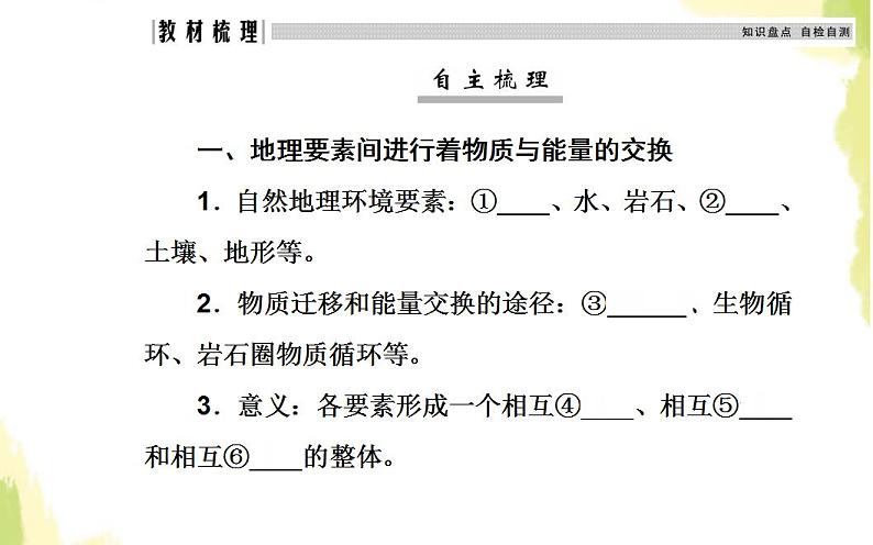 高考地理一轮复习第五章自然地理环境的整体性与差异性第一节自然地理环境的整体性课件新人教版第4页