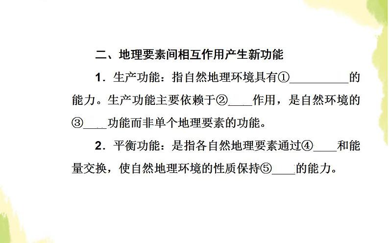 高考地理一轮复习第五章自然地理环境的整体性与差异性第一节自然地理环境的整体性课件新人教版第6页