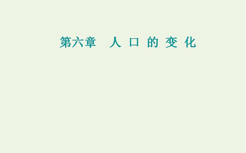 高考地理一轮复习第六章人口的变化第一节人口的数量变化与人口的合理容量课件新人教版第1页