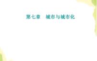 高考地理一轮复习第七章城市与城市化第二节城市化课件新人教版