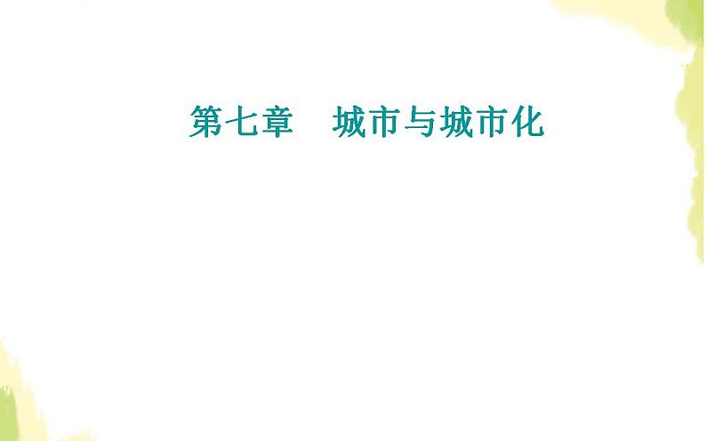 高考地理一轮复习第七章城市与城市化第二节城市化课件新人教版第1页