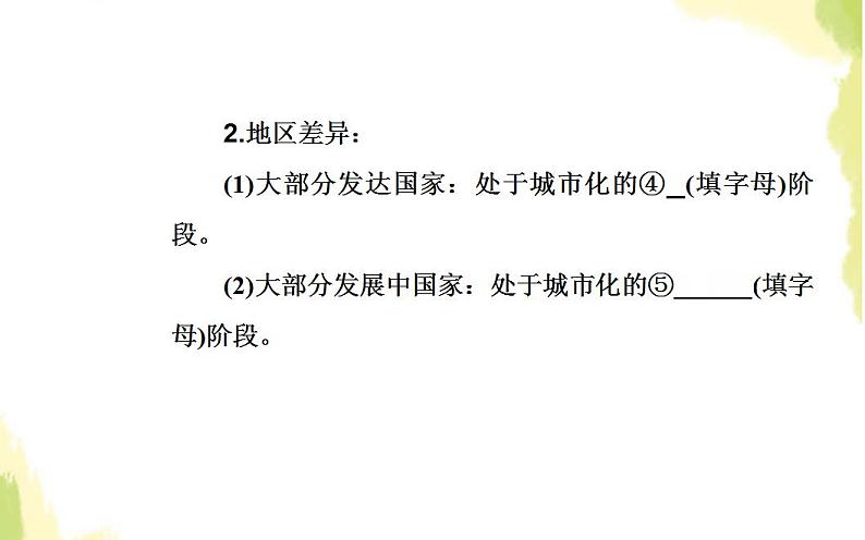 高考地理一轮复习第七章城市与城市化第二节城市化课件新人教版第8页