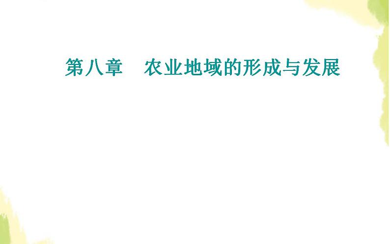 高考地理一轮复习第八章农业地域的形成与发展第三节区域农业的发展课件新人教版第1页